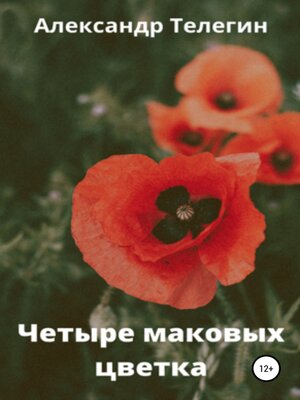 cover image of Четыре маковых цветка